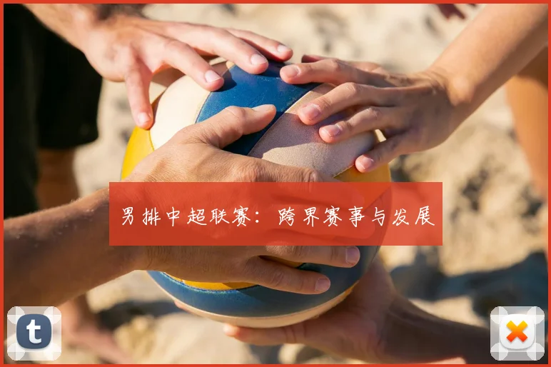 男排中超联赛：跨界赛事与发展