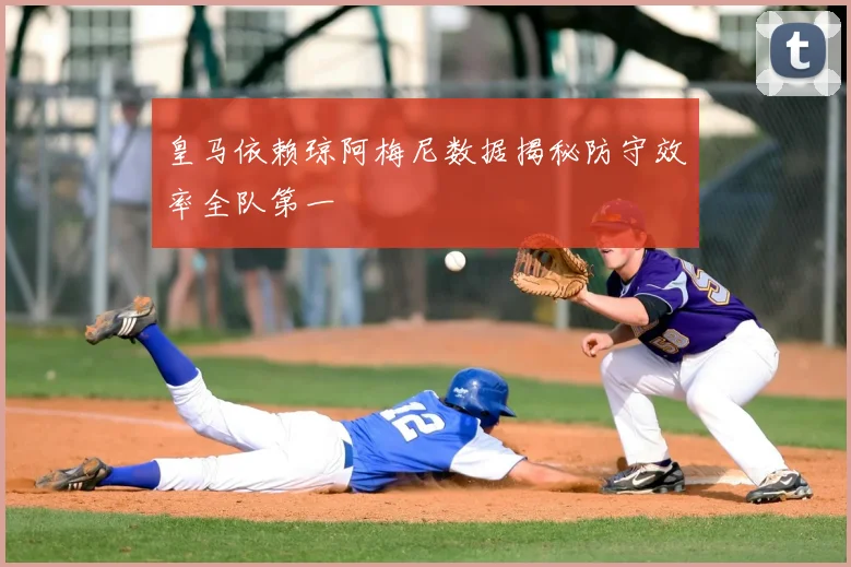 皇马依赖琼阿梅尼数据揭秘防守效率全队第一