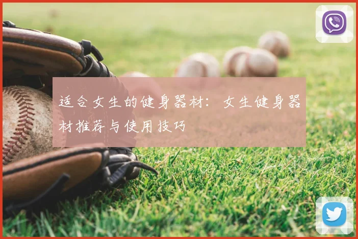 适合女生的健身器材:女生健身器材推荐与使用技巧