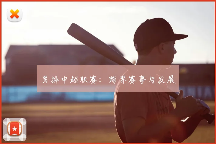 男排中超联赛：跨界赛事与发展