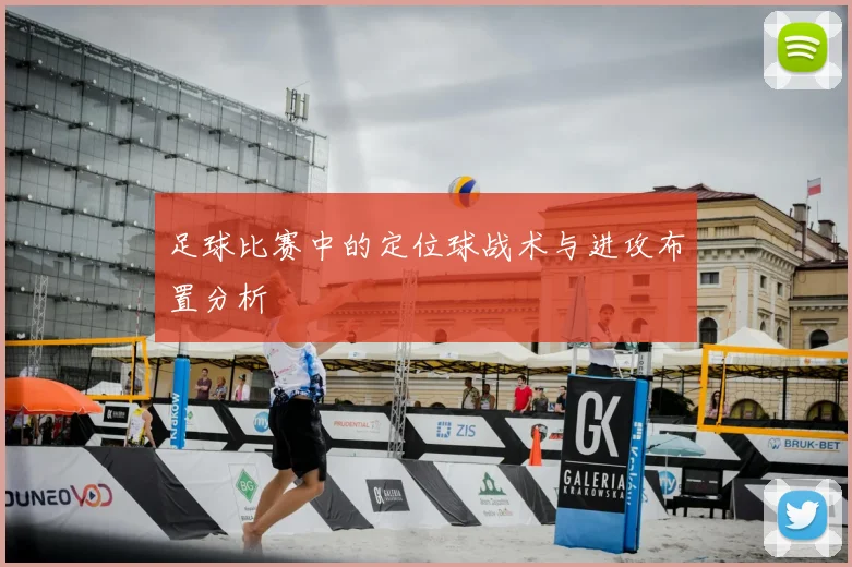 足球比赛中的定位球战术与进攻布置分析