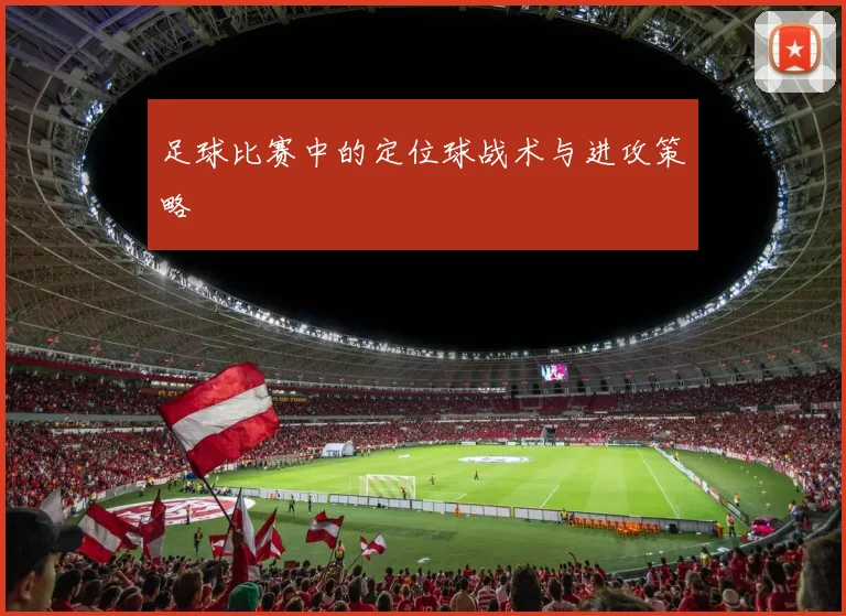 足球比赛中的定位球战术与进攻策略