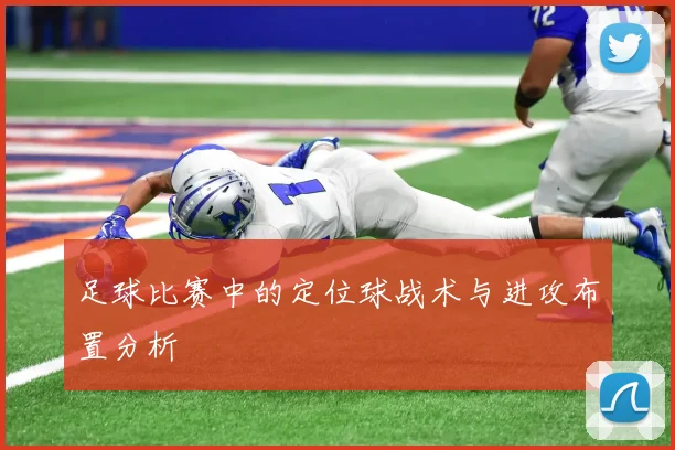 足球比赛中的定位球战术与进攻布置分析